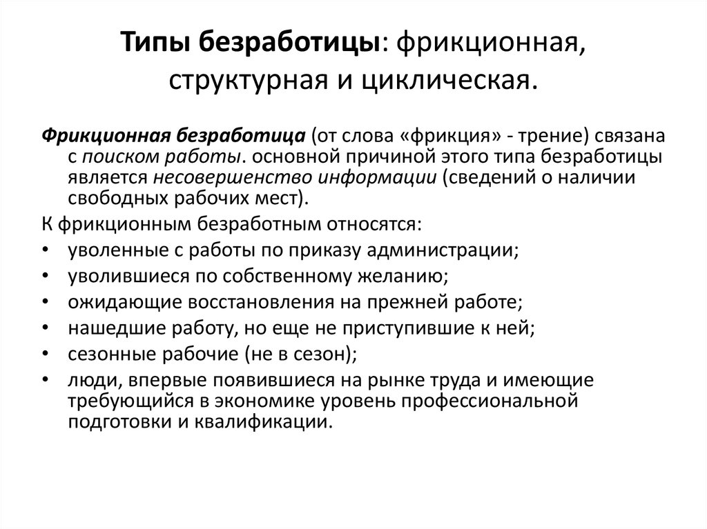 Фрикционная и циклическая безработица. Фрикционную, структурную и циклическую инфляцию.. Циклическая безработица и инфляция. Безработица вызванная фрикционными и структурными факторами. Сущность циклической безработицы.