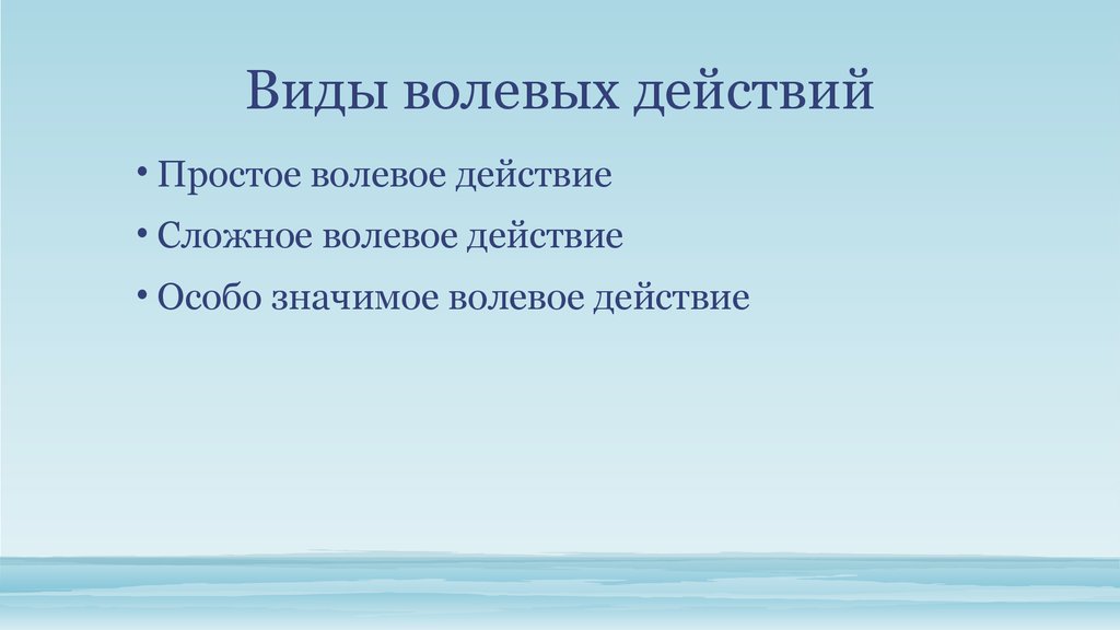 Особо значительный. Виды волевых действий. Воля. Виды действий. Виды волевого воздействия. Особо значимое волевое действие.