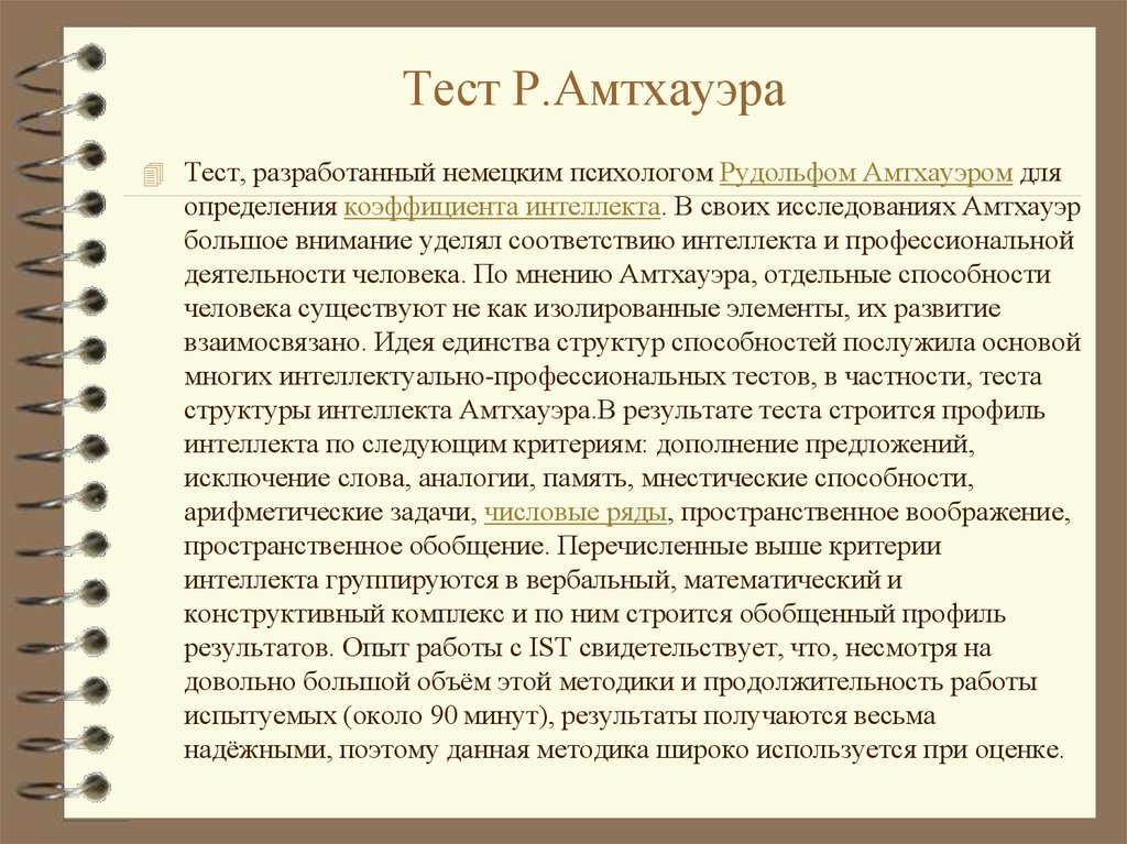 Тест амтхауэра пояснения. Результаты теста Амтхауэра. Тест структуры интеллекта р. Амтхауэра. Заключение по тесту Амтхауэра.