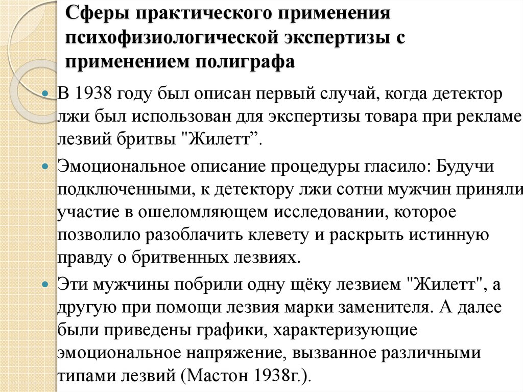 Эмоциональная сфера практическая работы. Психофизиологическое исследование с использованием полиграфа. Заключение психофизиологического исследования на полиграфе. Судебно-психофизиологической экспертизы с применением полиграфа. Методика использования полиграфа.