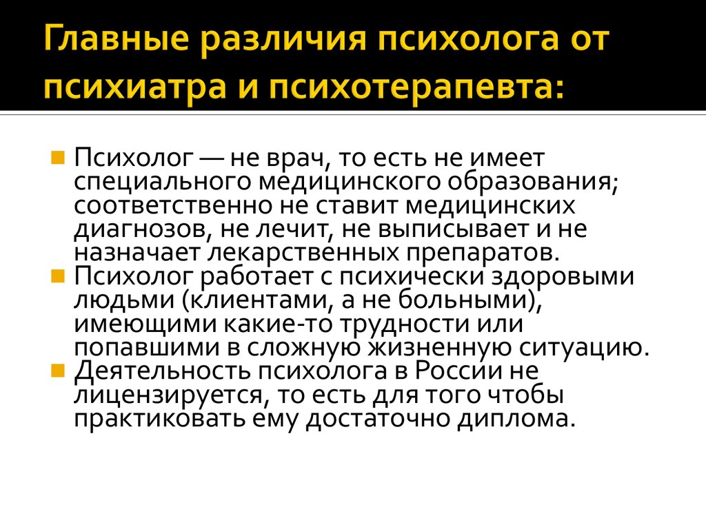 Психотерапевт разница. Различие психолога и психиатра. Психиатр и психолог отличия. Различия психолога от психиатра. Отличие психотерапевта от психолога и от психиатра.