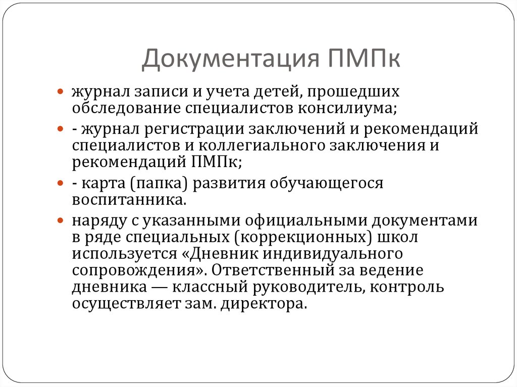 Обследование на пмпк. Журнал учета детей прошедших ПМПК. Журнал учета детей по ПМПК. Журнал регистрации обследований специалиста ПМПК. Консилиум журнал.