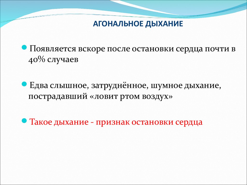 Признаки правильного дыхания. Агональное дыхание. Агональное дыхание схема. Агональный Тип дыхания. Признаки дыхания.