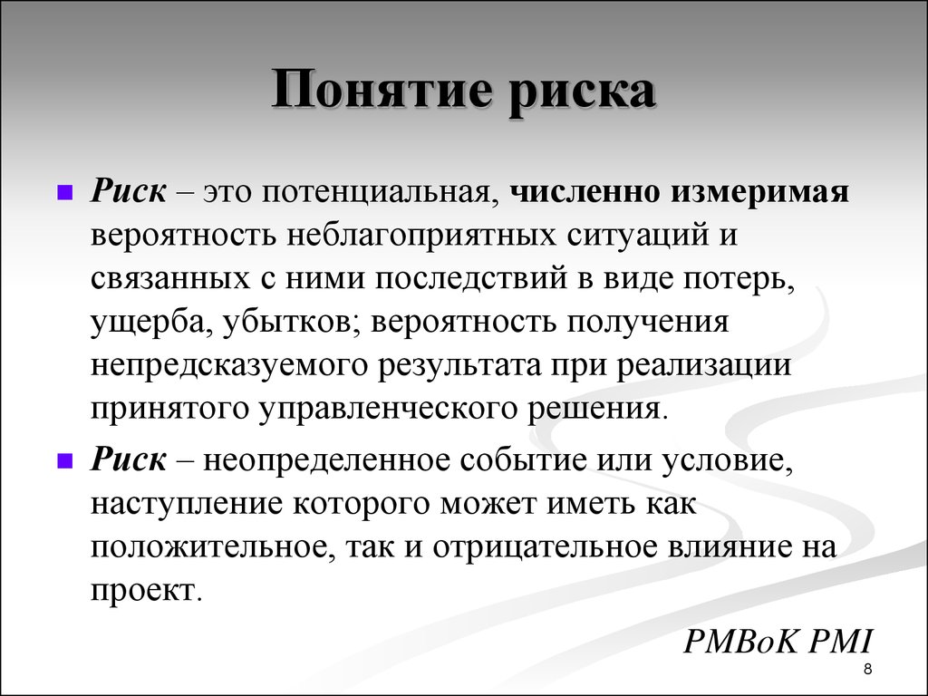 Верное определение проекта. Понятие риска. Понятие риск. Определение понятия риска. Риски в экономике.