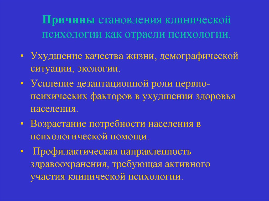 Психологическое население. Клиническая психология отрасль психологии. Клиническую психологию как отрасль психологии. Направленность клинической психологии. Ухудшение здоровья населения.