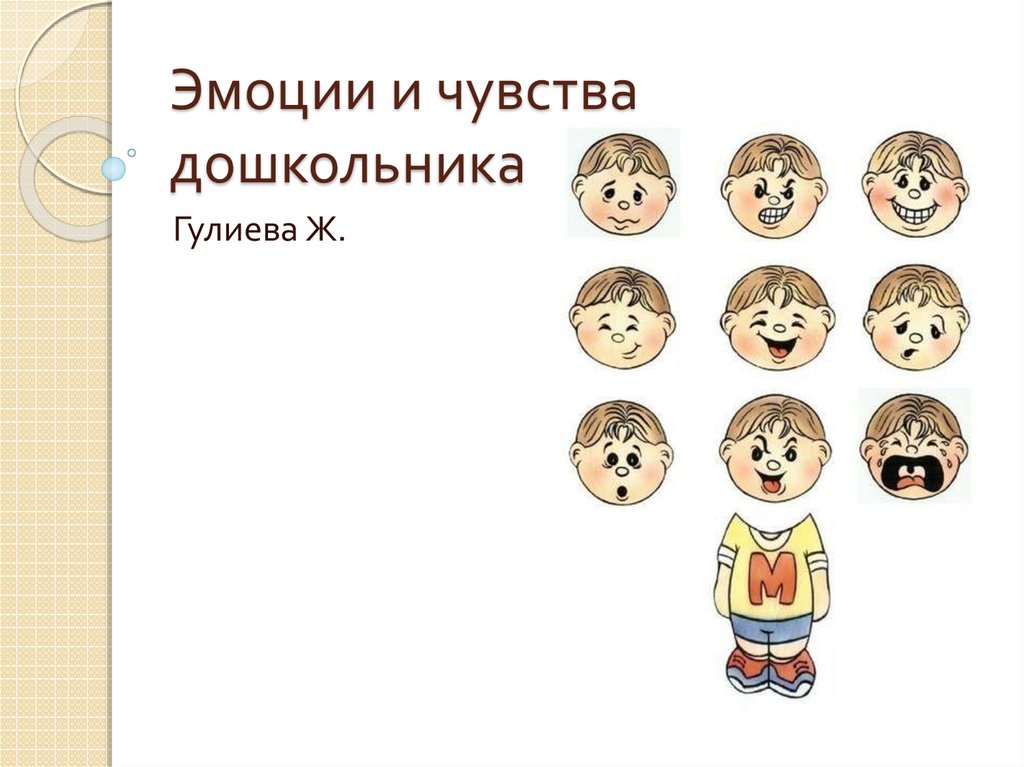 Чувства дошкольников. Чувства для дошкольников. Мои эмоции и чувства. Презентация эмоции для дошкольников. Тема эмоции для дошкольников.