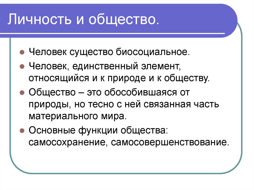 Человек и общество презентация философия