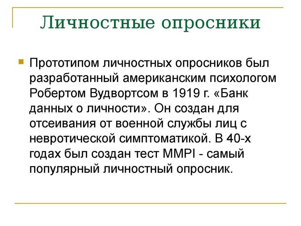 Личностные опросники. Личностный опросник. Психология личности опросники. Опросник личности.