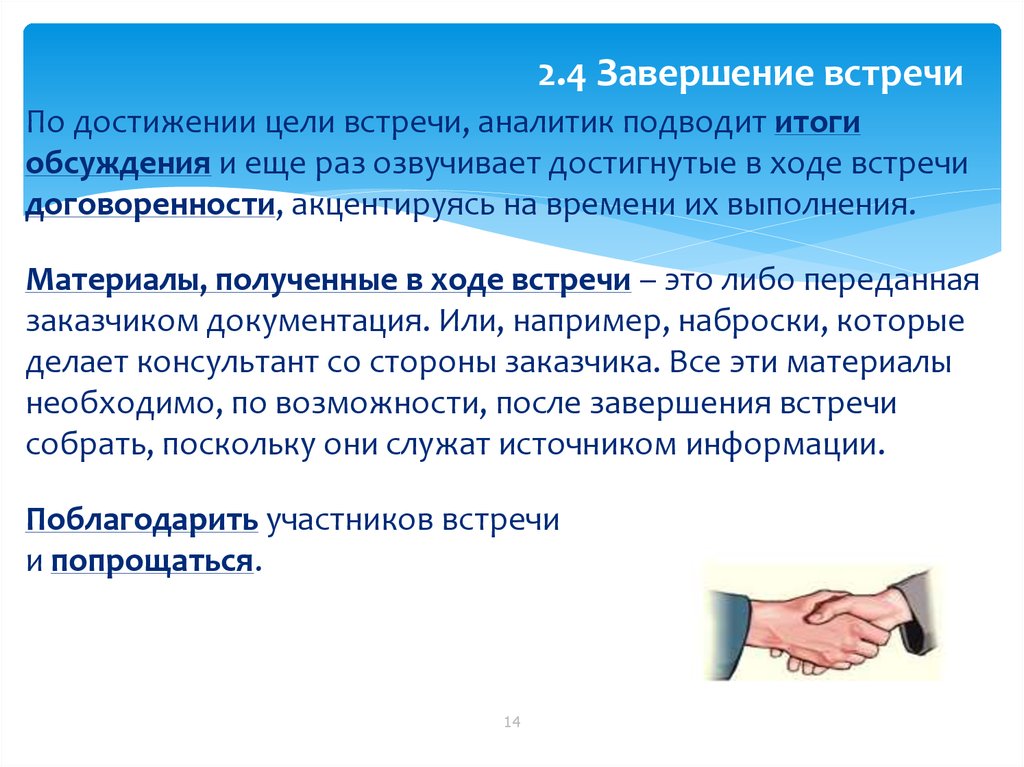 Результат встречи определены. Завершение совещания. Цель встречи. Завершение встречи. Переговоры для презентации.