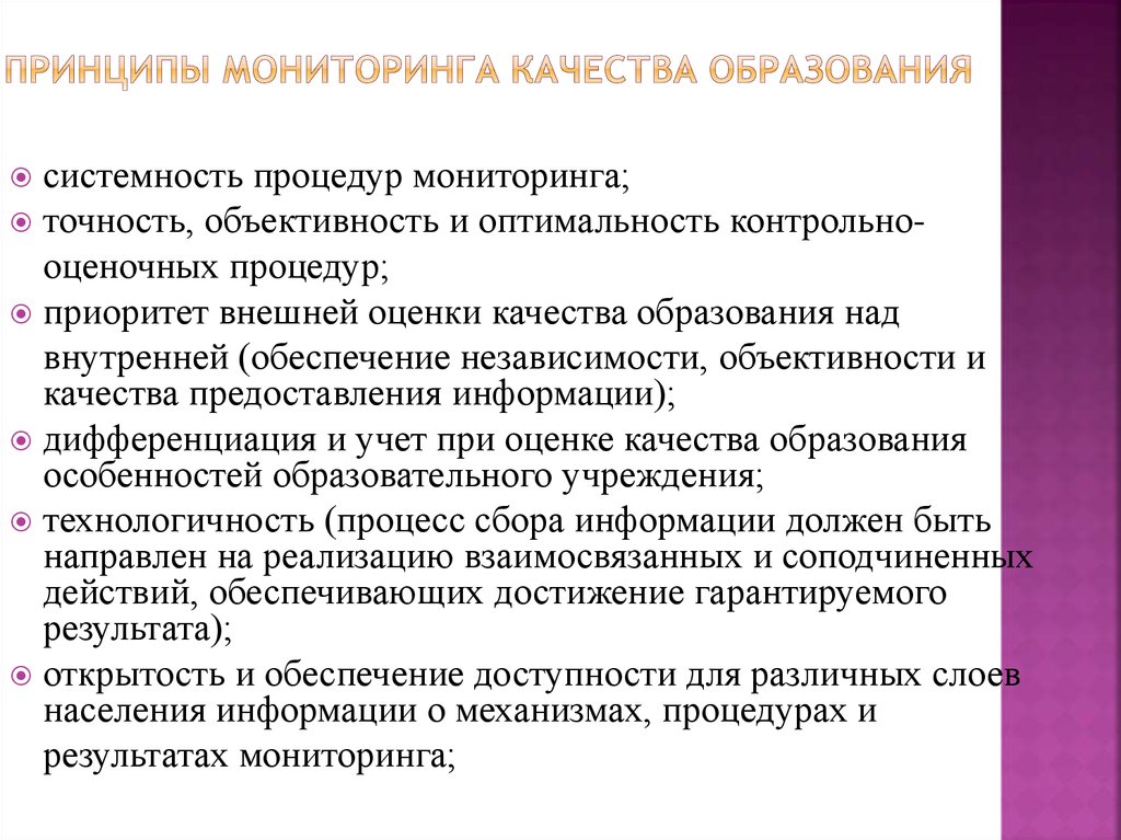 Система мониторинга принципы. Принципы мониторинга в образовании. Принципы мониторинга качества образования. Мониторинг это в педагогике. Основные свойства мониторинга в образовании.