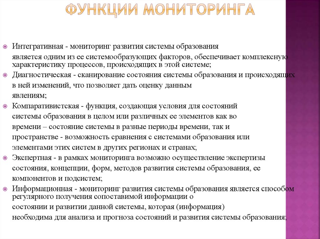 Функциональный мониторинг. Диагностическая функция мониторинга в образовании. Функции педагогического мониторинга. Информационная функция мониторинга. Функции мониторинга качества образования.