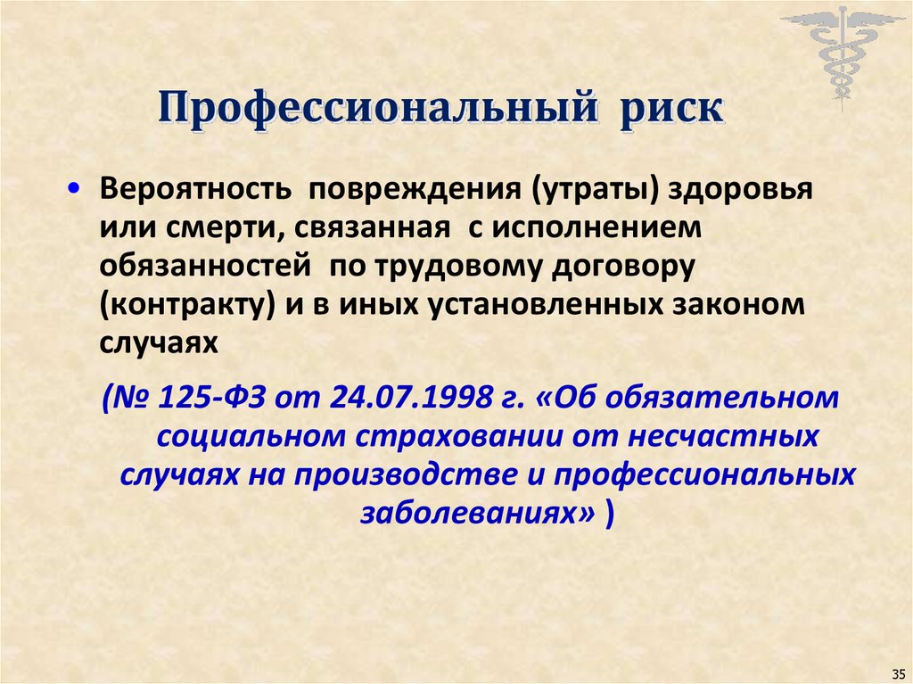 Потеря здоровья. Профессиональные риски. Профессиональный риск определение. Профессиональные риски определение. Определение профессионального риска.