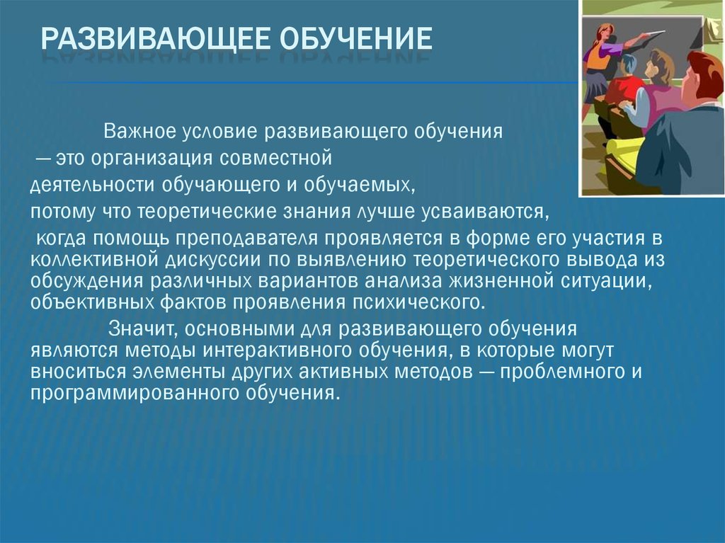 Развивающий учебный текст. Развивающее обучение. Понятие развивающего обучения. Развивающее обучение представители. Методика развивающего обучения направлена на.