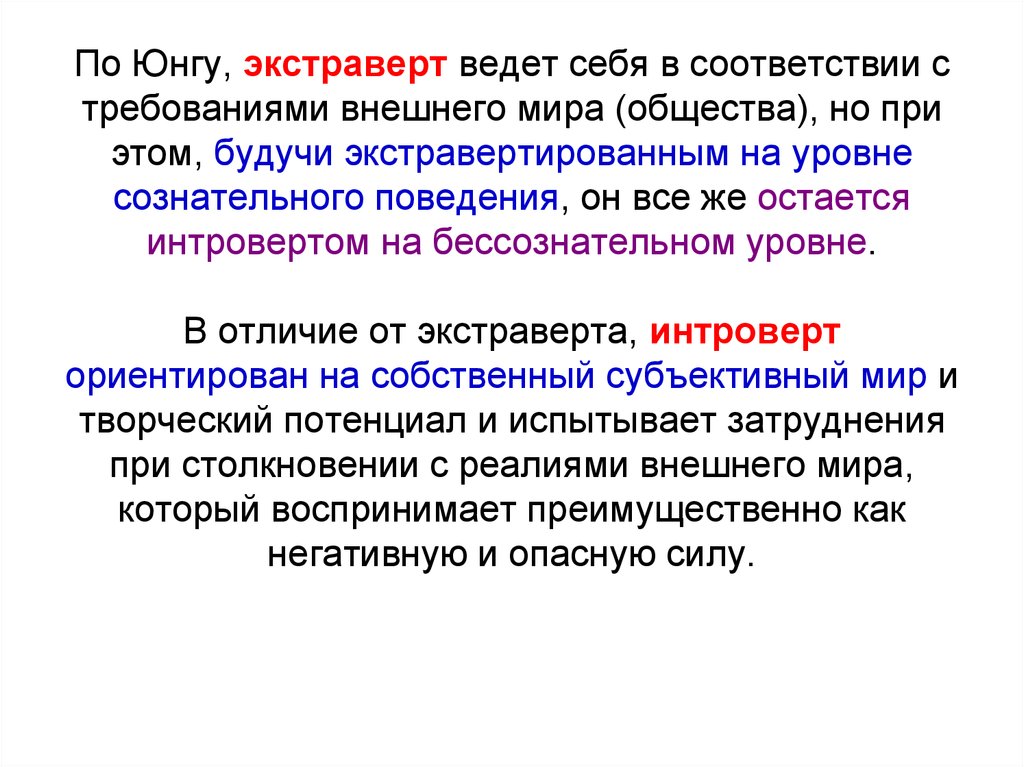 Экстраверту юнга. Интроверт по Юнгу. Экстраверт по Юнгу. Юнг интроверт и экстраверт. Интроверсия и экстраверсия Юнга.