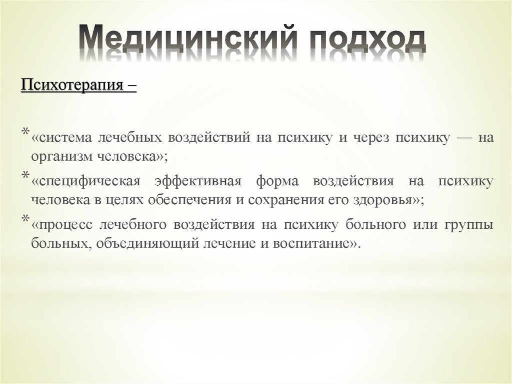 Медицинский подход