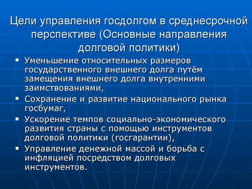 Перспективы развития государственной политики. Цели государственного долга. Цели управления государственным долгом. Проблемы управления госдолгом. Проблемы управления внутренним и внешним долгом..