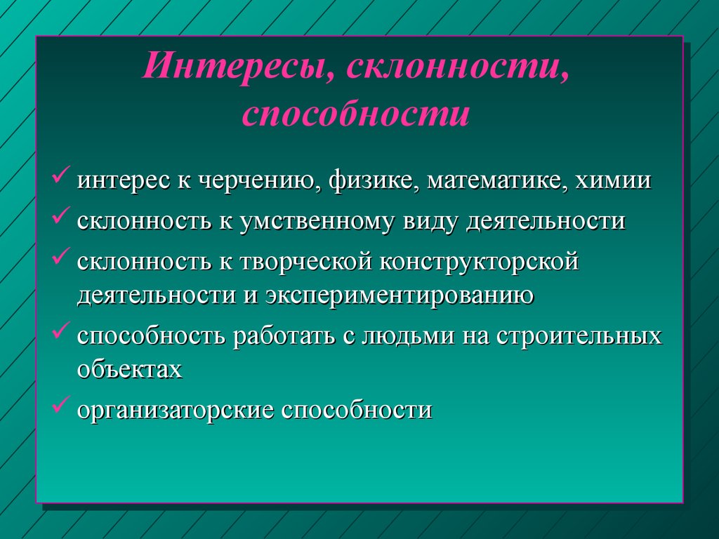 Профессиональные интересы склонности и способности 8 класс технология презентация