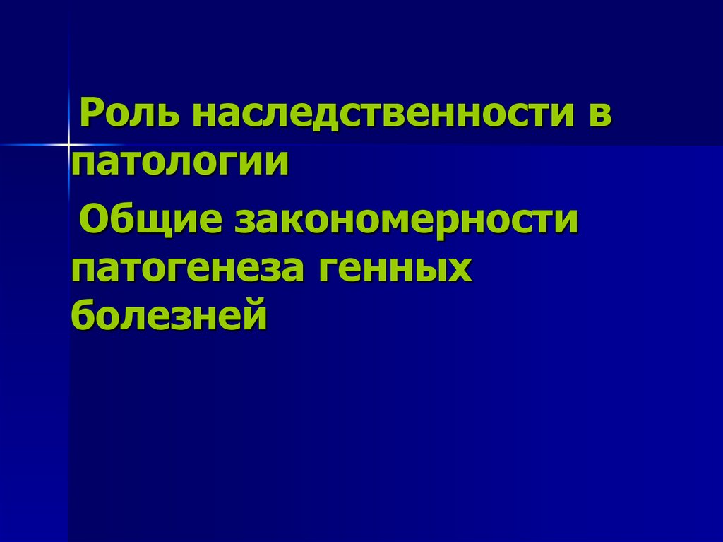 8 роль. Общие закономерности патогенеза. Общие закономерности патогенеза генных болезней. Роль наследственности в патологии. Патогенез генных наследственных болезней.