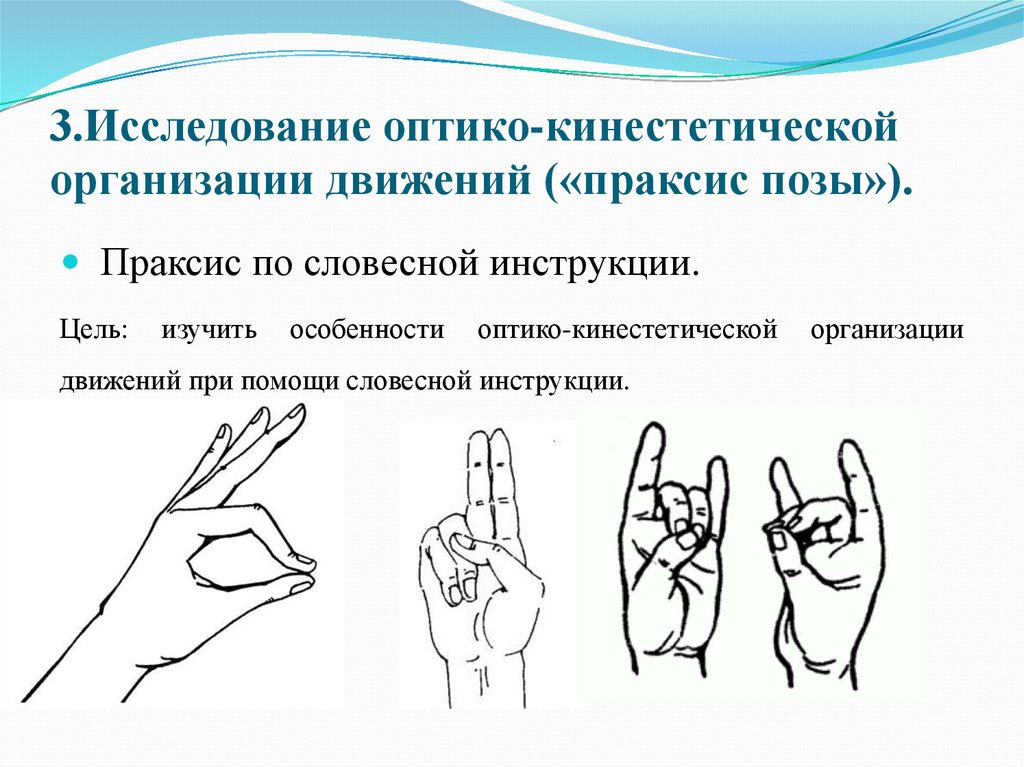 Серийная организация движений. Проба на Праксис позы пальцев. Исследования развития кинестетической основы движений руки. Праксис позы пальцев рук. Кинестетическая организация движений это.