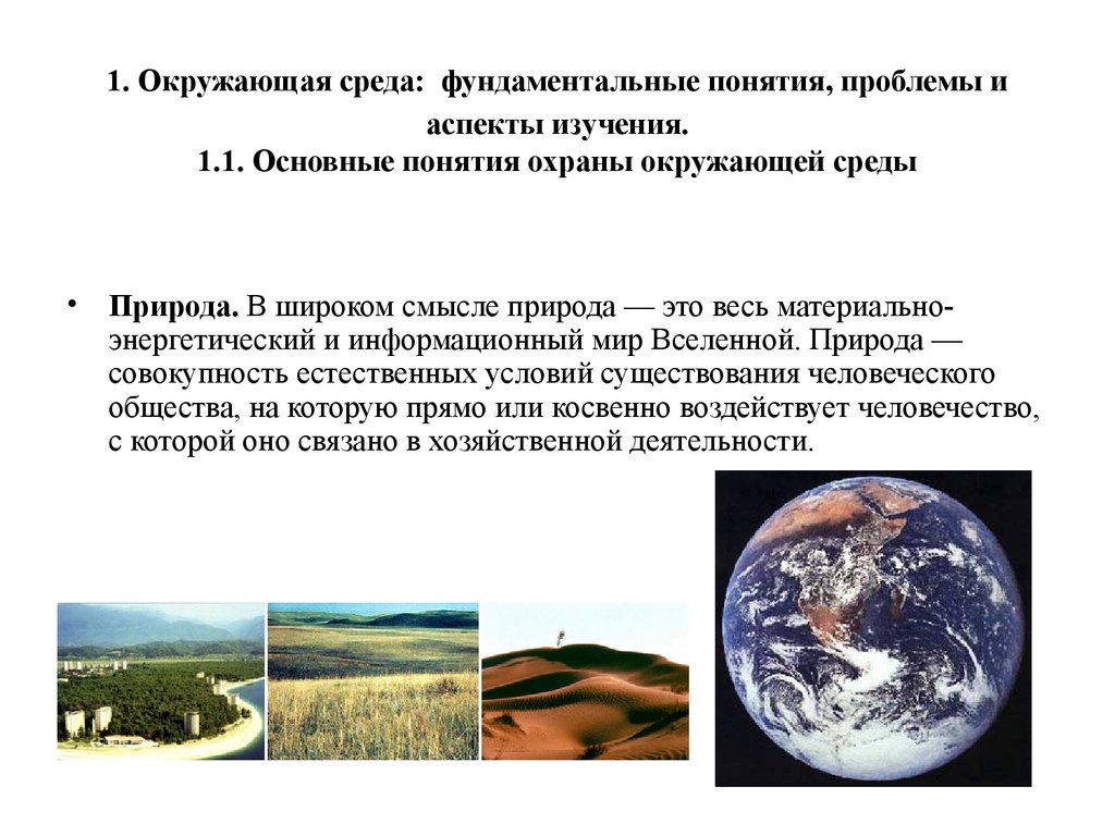 Понятие среды статьи. Основные понятия об окружающей среде. Понятие окружающая среда. Аспекты охраны окружающей среды. Основные аспекты охраны окружающей среды.