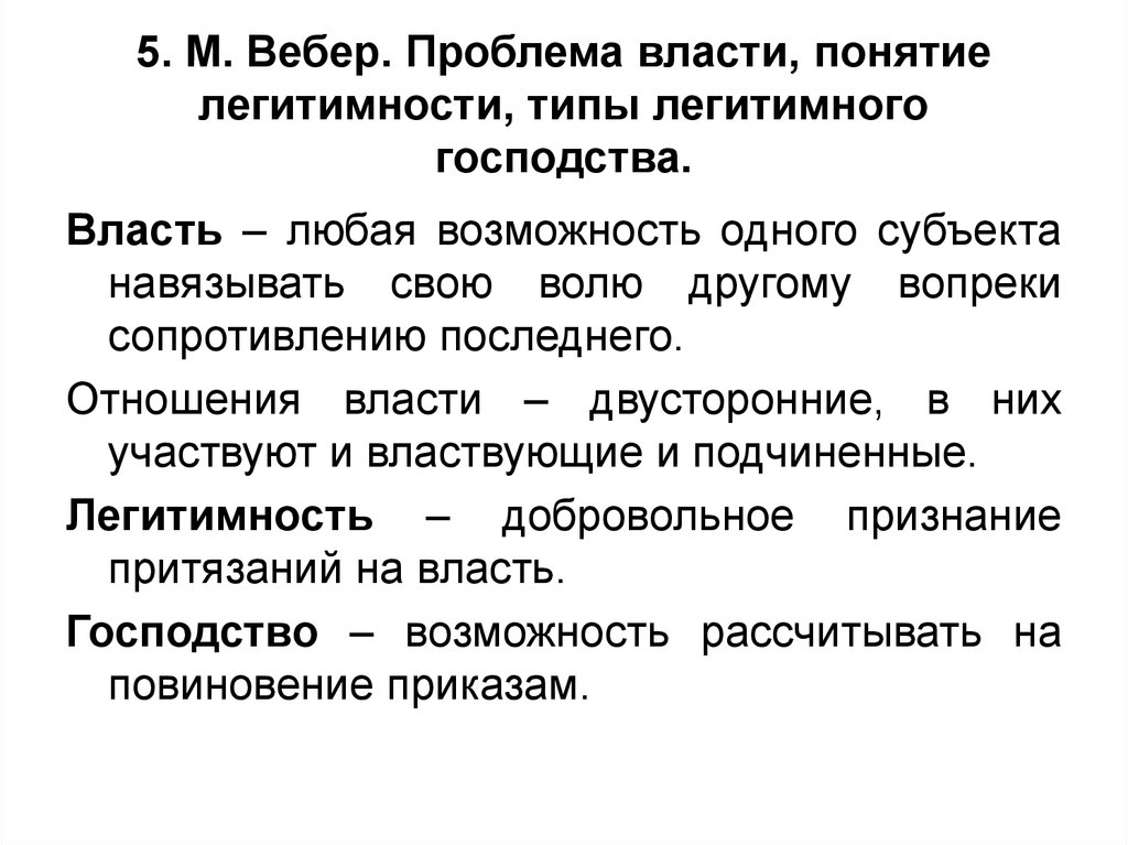 М вебер выделил три типа. Типы легитимности (м. Вебер). Типы легитимности Вебер. М Вебер типы господства. Проблема легитимности власти Вебера.