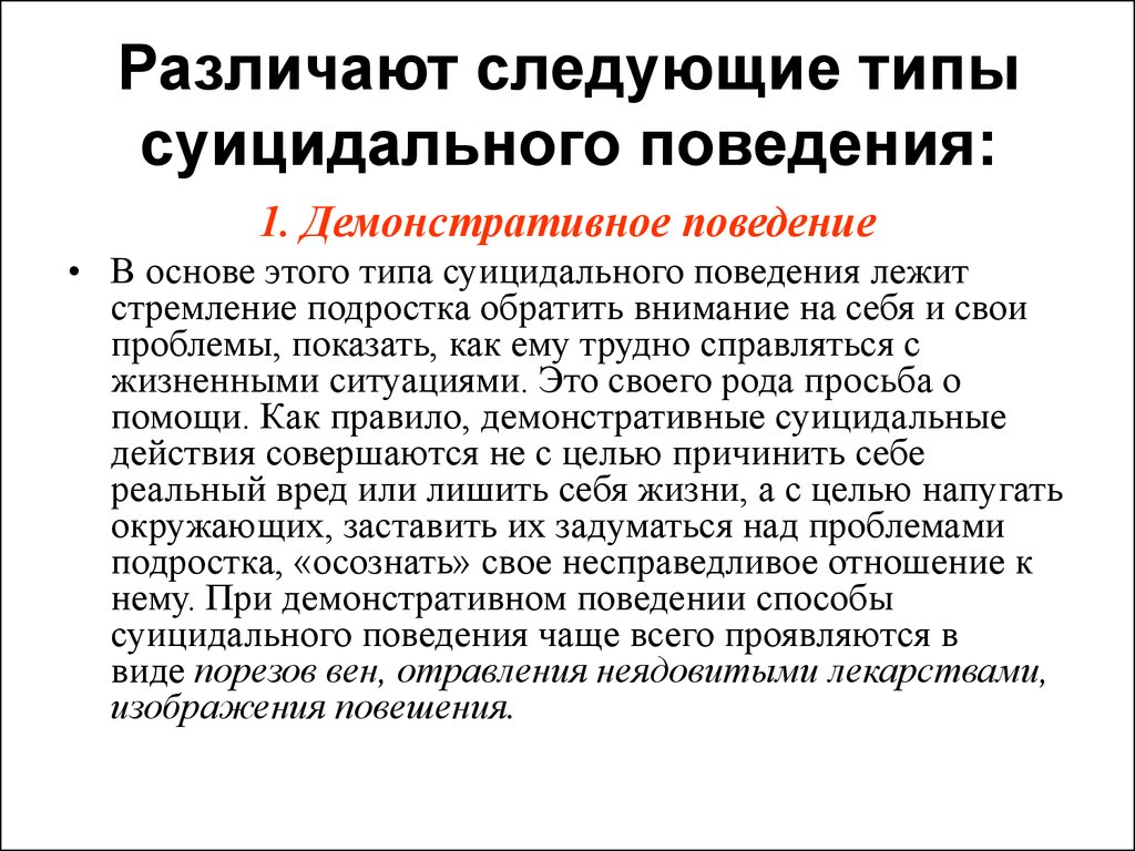 Основы суицидального поведения. Различают следующие типы суицидального поведения:. Что лежит в основе суицидального поведения. Различают следующие виды суицидов:.