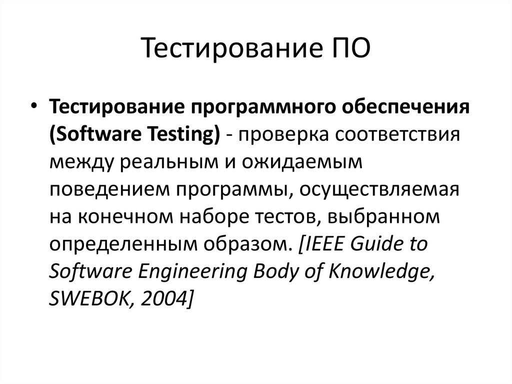 Тест программное управление работой. Тестирование программного обеспечения. Методика тестирования программного обеспечения. Тест программного обеспечения это. Модульное тестирование программного обеспечения.