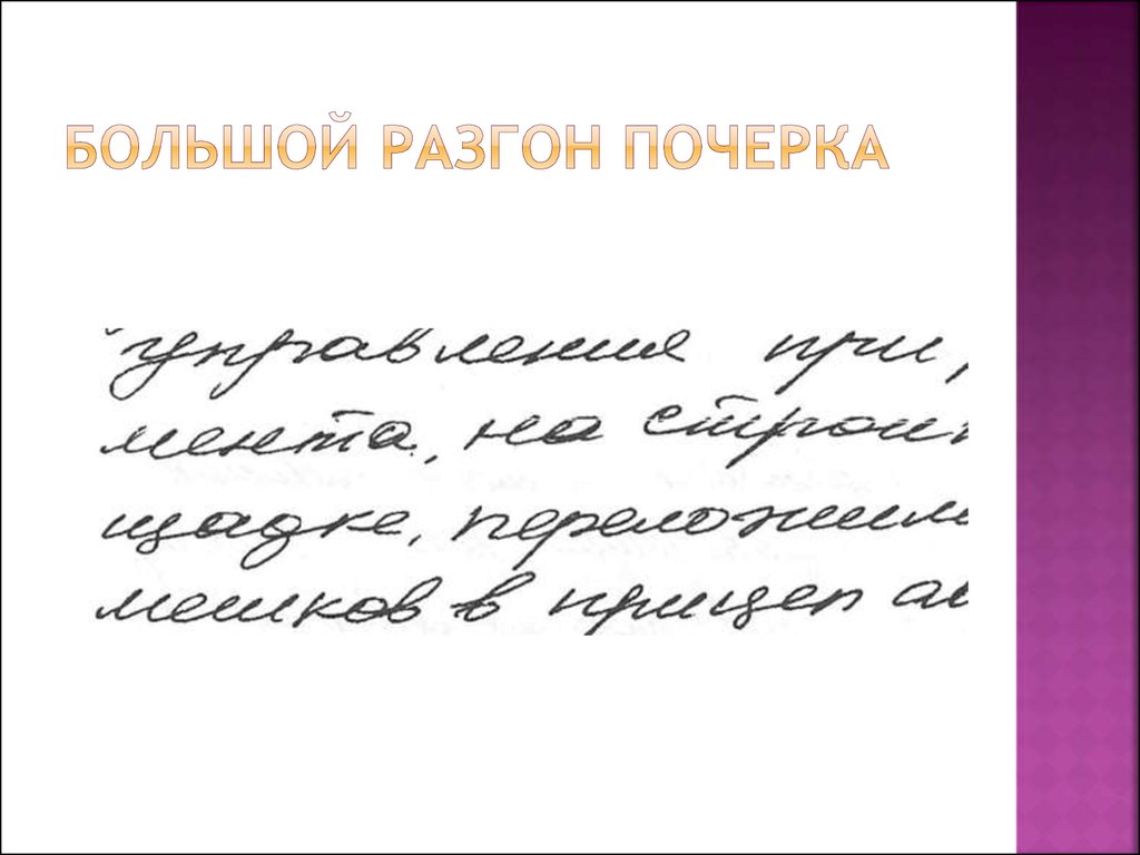 Почерк или подчерк. Крупный почерк. Разгон почерка. Огромный почерк. Большой разгон почерка.