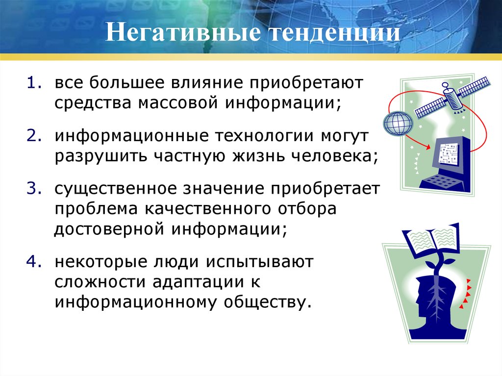 Информационное воздействие на человека и общество проект по обж