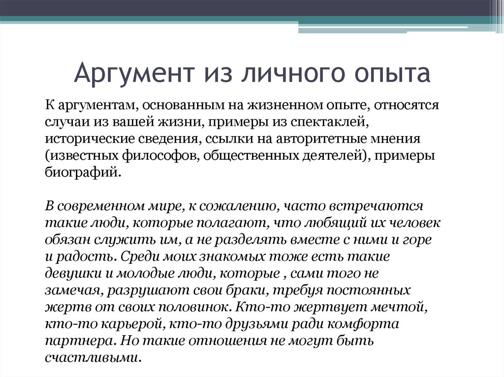 Аргументы сочинения искусство. Аргумент из жизненного опыта. Аргумент из личного опыта. Аргументация. Аргументы из жизненного опыта. Аргумент из личного опыта человека.