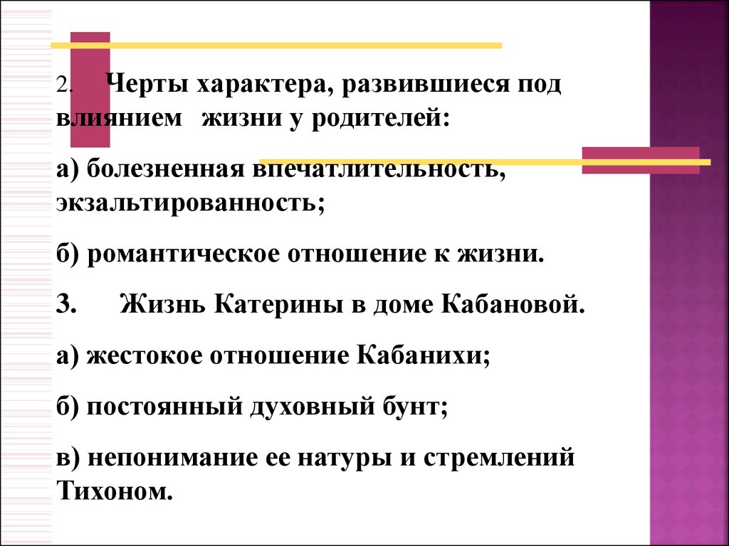 Жизнь катерины кабановой. Черты характера развившиеся под влиянием жизни у родителей. Черты характера Катерины в пьесе. Образ Катерины в пьесе Островского гроза план и. План образа Катерины в пьесе гроза.