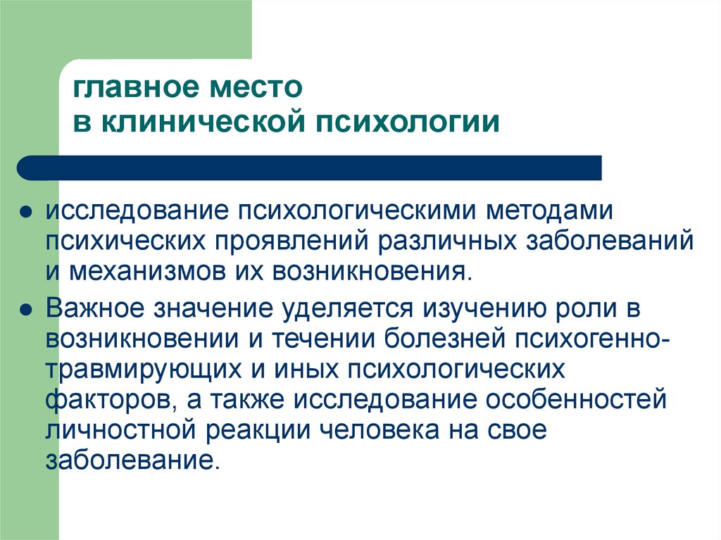 Курсовые клиническая психология. Клинический подход в психологии. Методы клинической психологии. Клинический метод в психологии. Классификация клинического психолога.