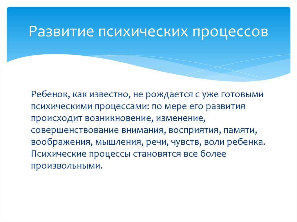 Познавательные процессы учителя. Психические процессы дошкольников. Познавательные процессы у детей дошкольного возраста. Психические процессы у детей дошкольного возраста. Развитие психических процессов.