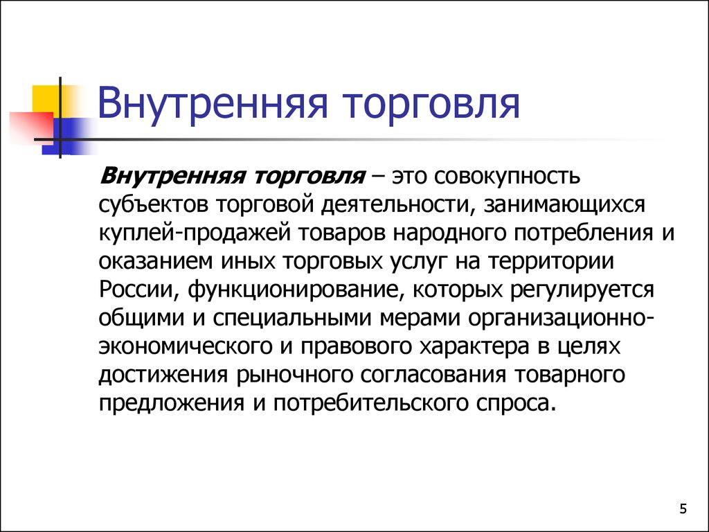 Что такое торговля. Внутренняя торговля. Внутренняя и внешняя торговля. Внутреннаяяторговля это. Понятие торговли.