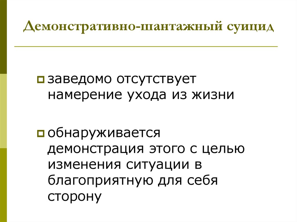 Способ ухода. Демонстративно шантажное поведение. Демонстративно-шантажное суицидальное поведение. Демонстративное самоубийство. Цель демонстративно-шантажных суицидов.