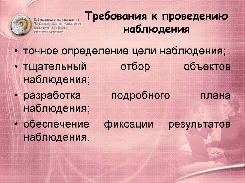 Осуществление наблюдения. Требования к проведению наблюдения. План проведения наблюдения. Требования к проведению наблюдения в педагогике. Требования к проведению наблюдений в ДОУ.