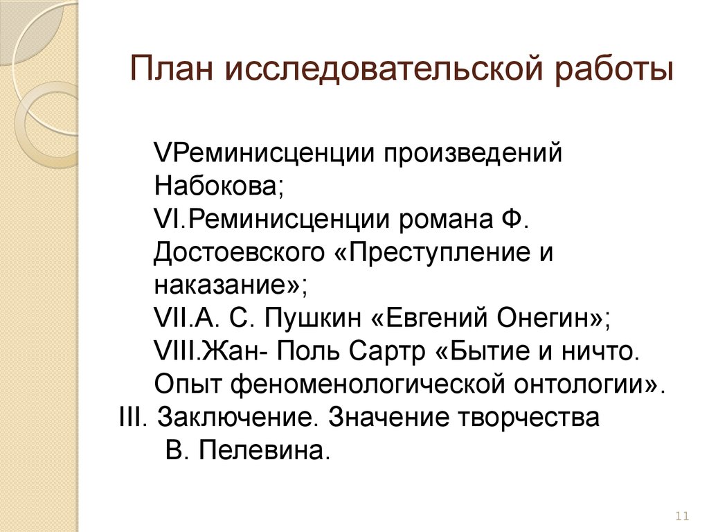 План исследовательской работы