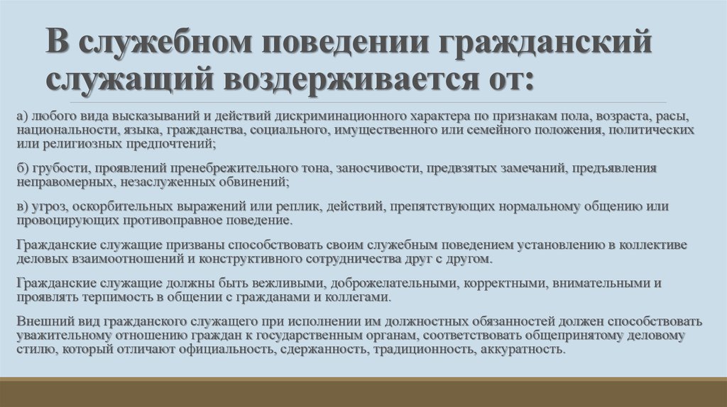 Требования к служащему поведению гражданского служащего