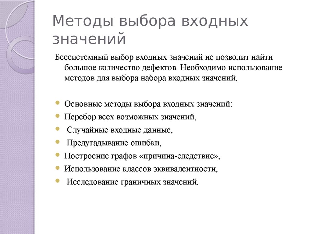 Способ выборов. Методы выбора. Метод выбора на образец. Метод со входным значением. Заповеди разработки тестовых сценариев.