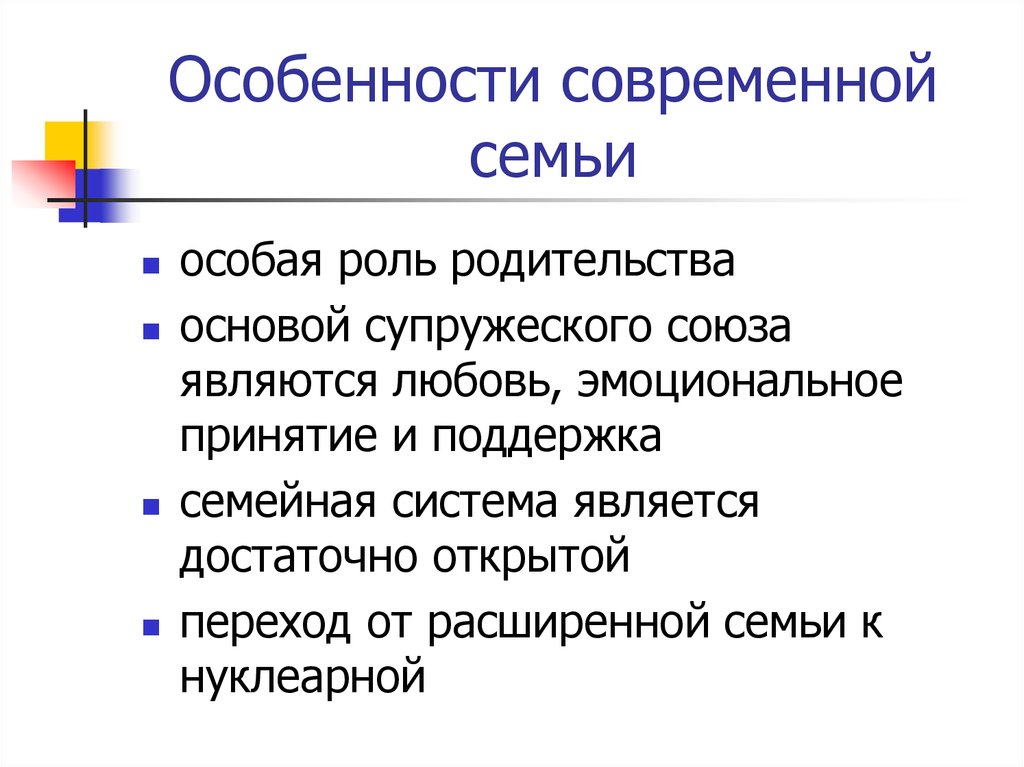 Психологические особенности современной семьи презентация