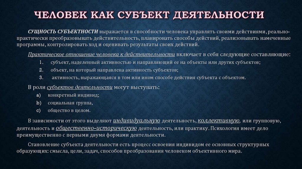 Основные характеристики и свойства деятельности. Субъекты деятельности человека. Отличительные черты человека как субъекта деятельности.