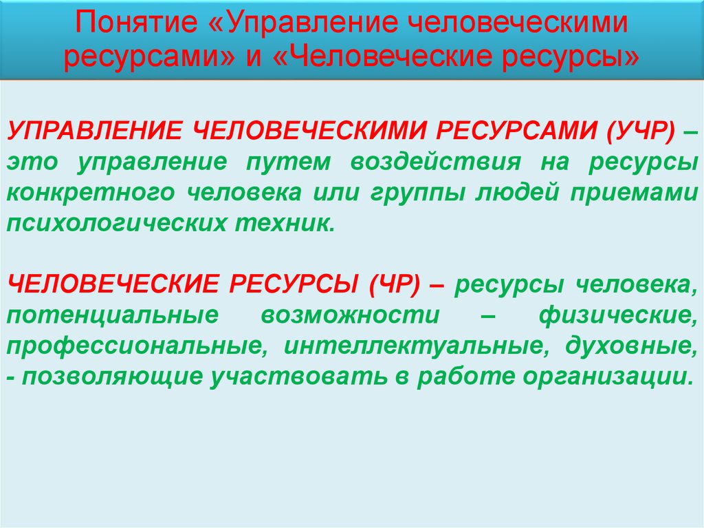 Определяющий ресурс. Понятие управление человеческими ресурсами. Человеческие ресурсы. Человеческие ресурсы это определение. Источник человеческих ресурсов.