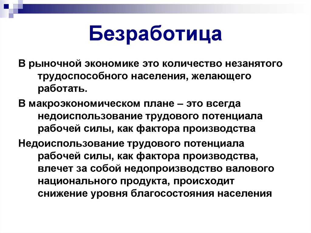 Почему безработица сопутствует рыночной экономике