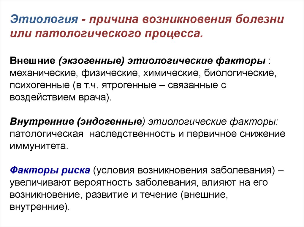 Появление заболевания. Причины возникновения болезней. Эндогенные и экзогенные заболевания. Факторы возникновения заболеваний. Этиологические факторы болезни.