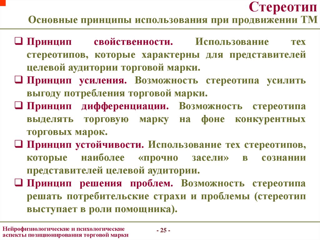 Основные принципы применения. Проблема стереотипов. Принципы и стереотипы. Аспекты стереотипов. Основные стереотипы.