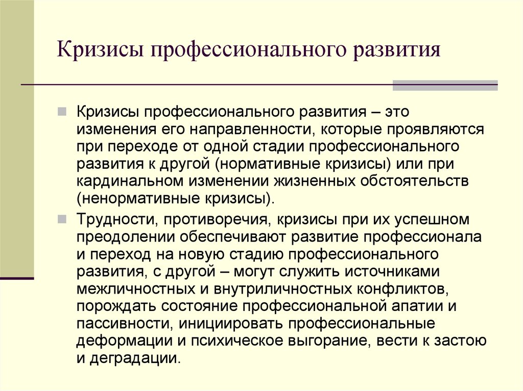 Кризис профессиональной ориентации. Кризисы профессионального развития. Нормативные профессиональные кризисы. Ненормативные кризисы развития личности. Кризисы профессионального развития личности.