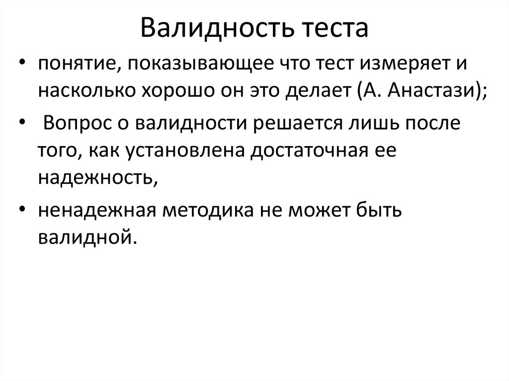 Соотношение валидности и надежности