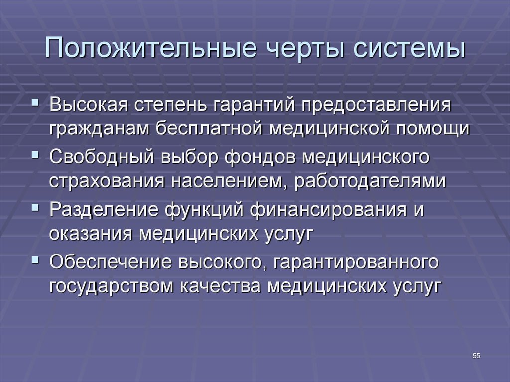 Положительные черты