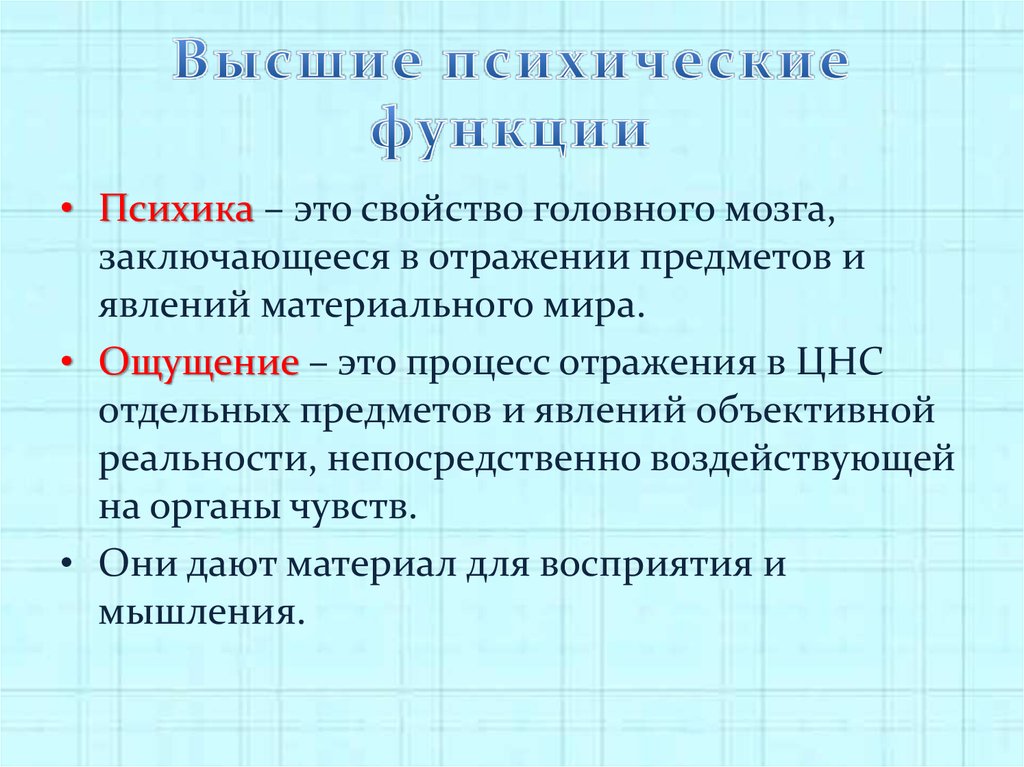 Психологические функции. Характеристики высших психических функций. Высшие психические процессы в психологии. Особенности развития психических функций. Высшие психические функции характеристики.