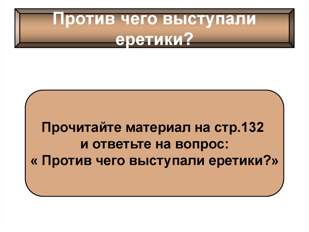 Вопрос против. Против чево выступал еритики. Против чего выступали еретики. Могущество папской власти католическая Церковь и еретики. Кто такие еретики кратко.